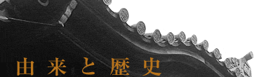 由来と歴史