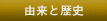 由来と歴史