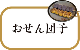 鬼子母神名物おせん団子