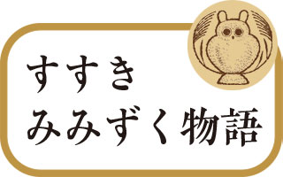 すすきみみずく物語